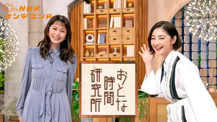 おとな時間研究所