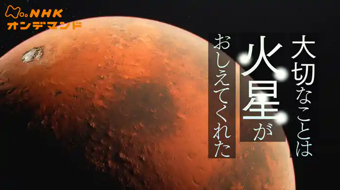 大切なことは火星がおしえてくれた