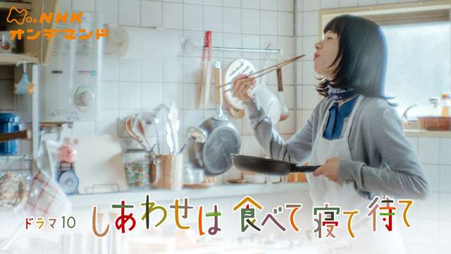 しあわせは食べて寝て待て