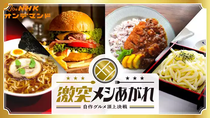 激突メシあがれ～自作グルメ頂上決戦～
