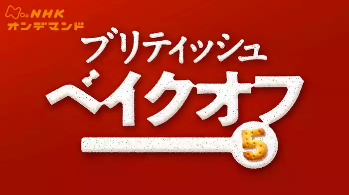 ブリティッシュ・ベイクオフ５