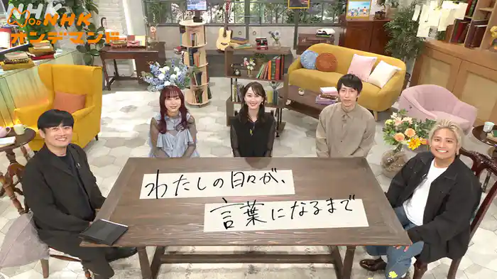 わたしの日々が、言葉になるまで