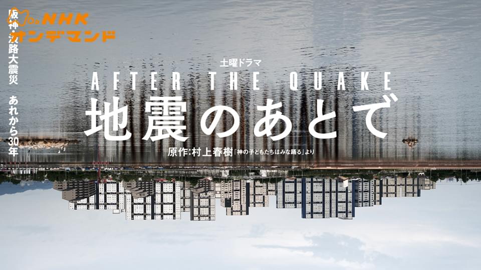 地震のあとで - サムネイル
