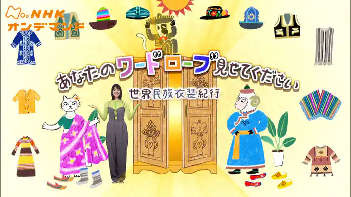 あなたのワードローブ見せてください　世界民族衣装紀行