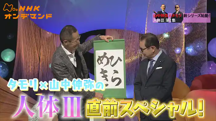 タモリ×山中伸弥の人体ＩＩＩ　直前スペシャル