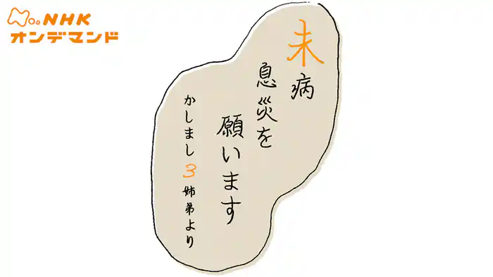 未病息災を願います