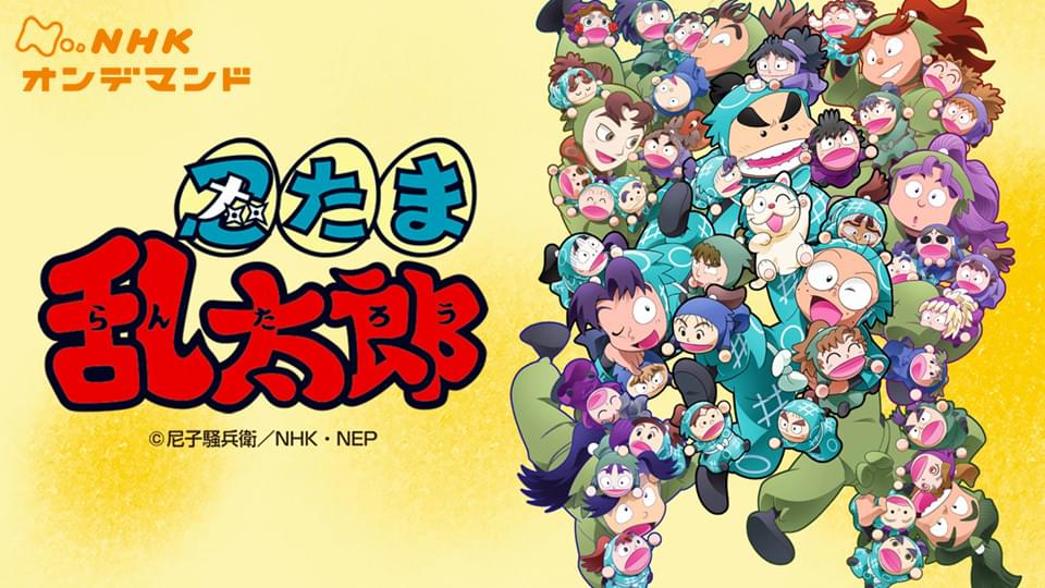 アニメ忍たま乱太郎 第16シリーズ 忍たま乱太郎 第16シリーズ(アニメ / 1993) - 動画配信 | U-NEXT