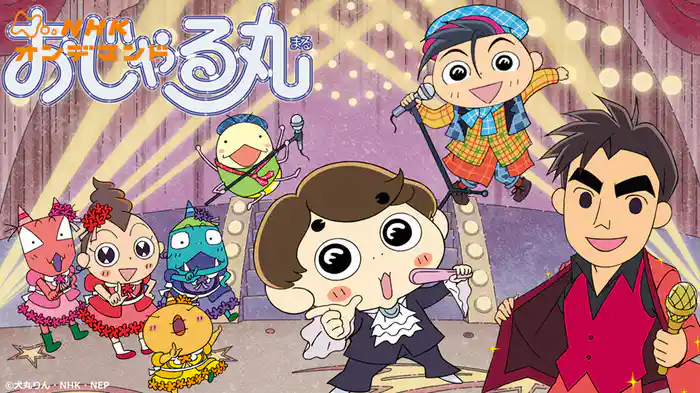 アニメ　おじゃる丸（２０２５年度　第２８・２３シリーズより）