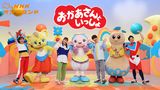 おかあさんといっしょ