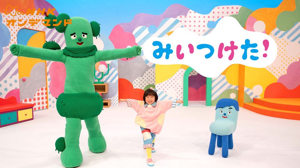 みいつけた!