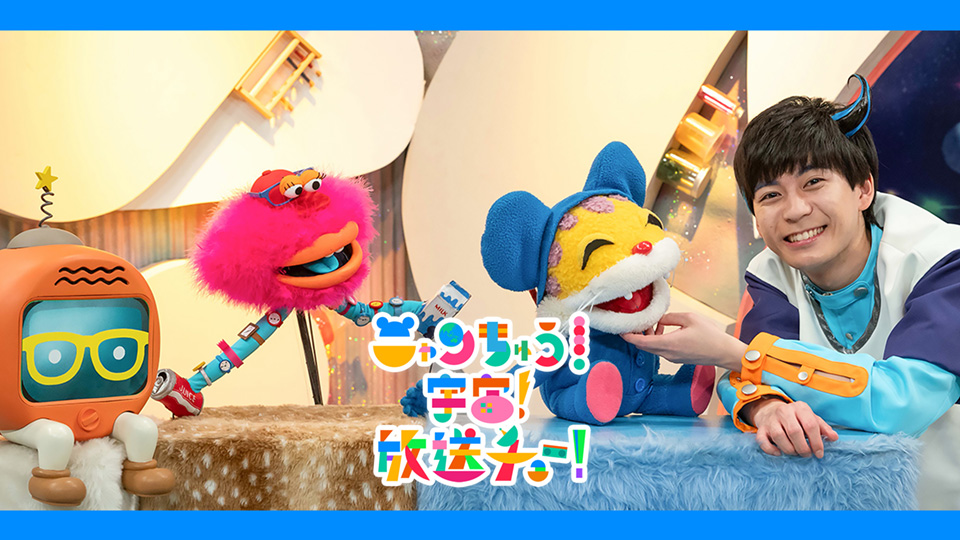 ニャンちゅう！宇宙！放送チュー！(キッズ / 2025) - 動画配信 | U