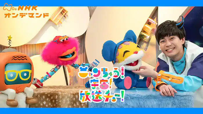 ニャンちゅう！宇宙！放送チュー！