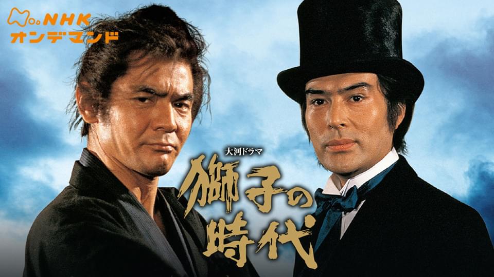 獅子の時代(国内ドラマ / 1980) - 動画配信 | U-NEXT 31日間無料