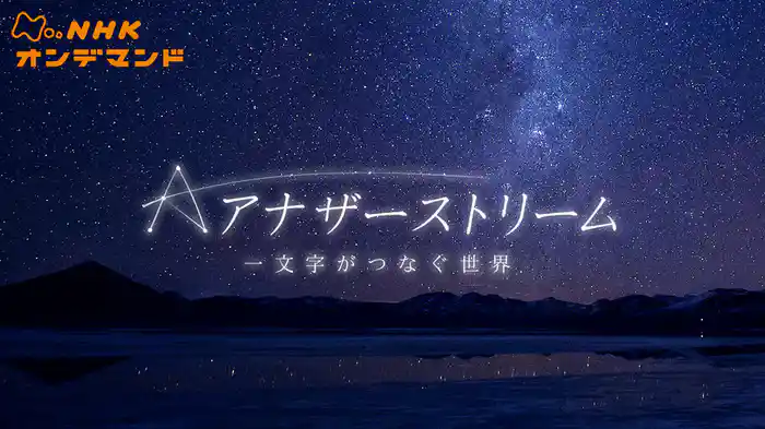 アナザーストリーム