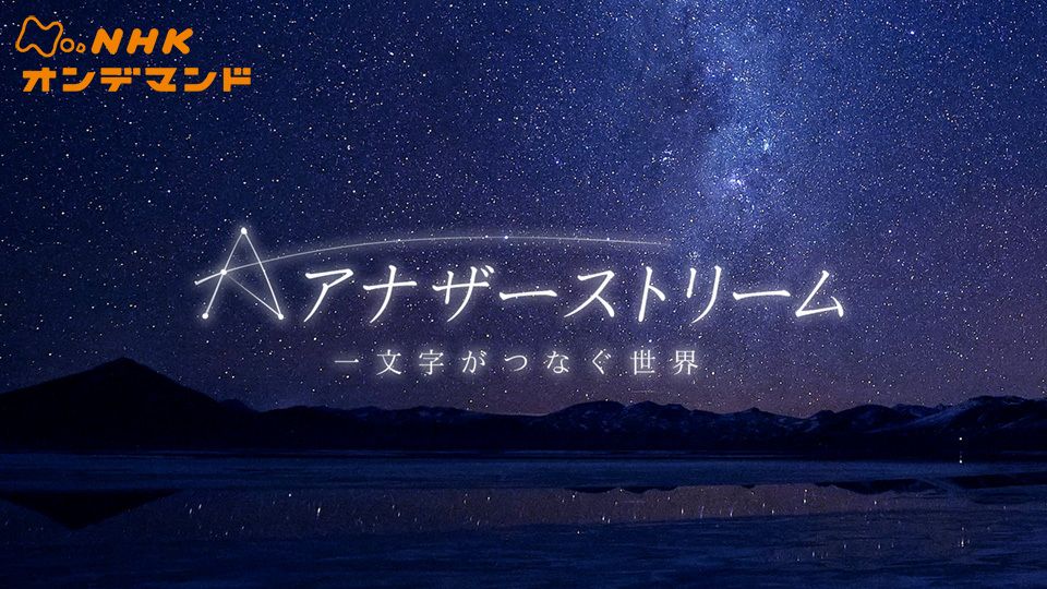 アナザーストリーム
