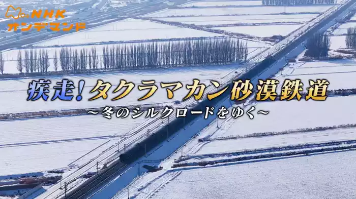 疾走！タクラマカン砂漠鉄道　～冬のシルクロードをゆく～
