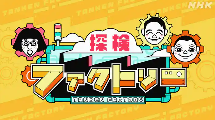 探検ファクトリー