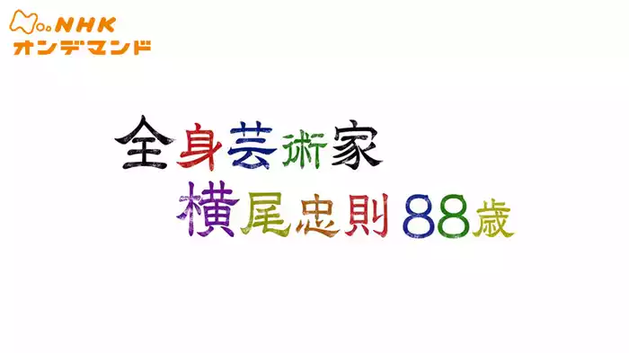 全身芸術家　横尾忠則８８歳