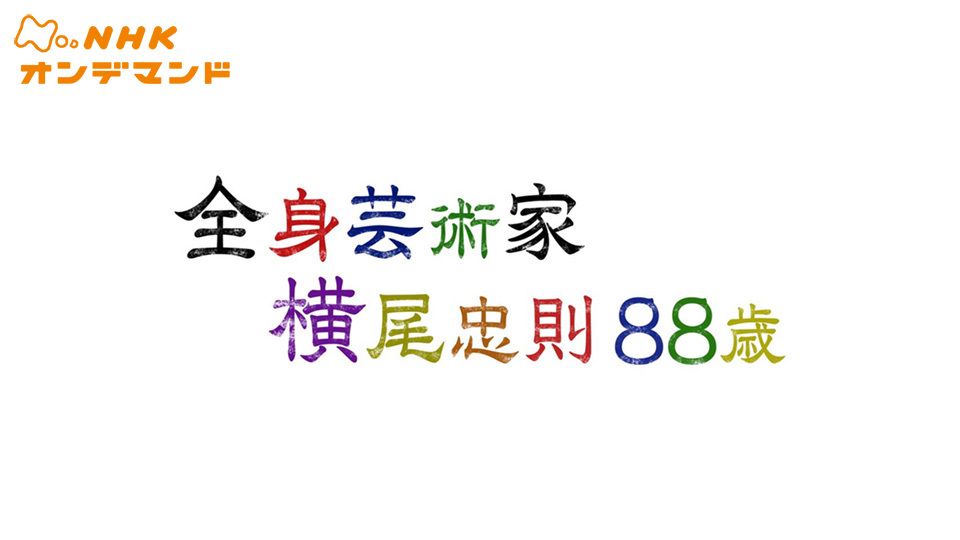 全身芸術家 横尾忠則88歳