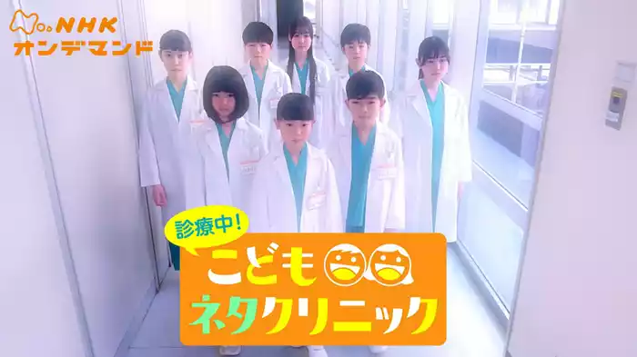 診療中！こどもネタクリニック