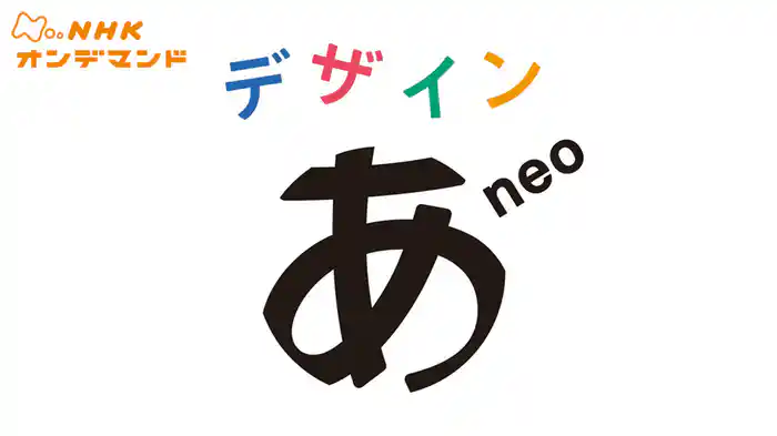 デザインあｎｅｏ