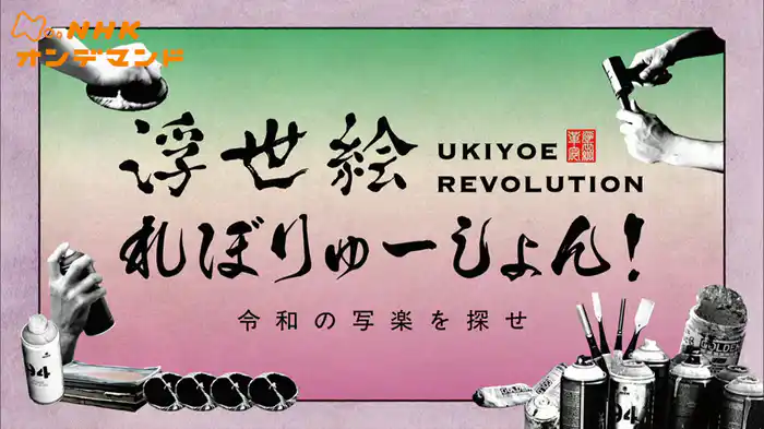 浮世絵れぼりゅーしょん！　令和の写楽を探せ