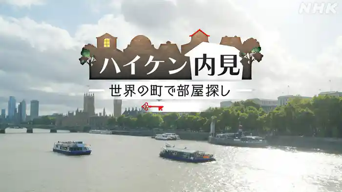 ハイケン内見　～世界の町で部屋探し～