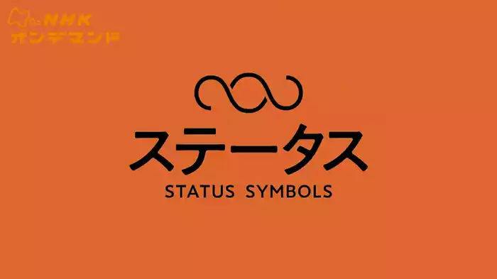 ステータス