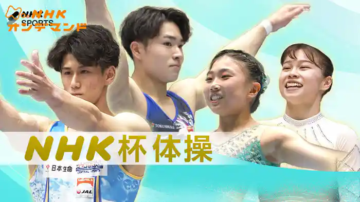 ＮＨＫ杯体操