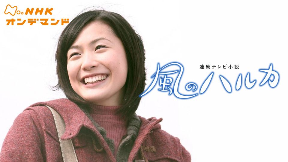 風のハルカ