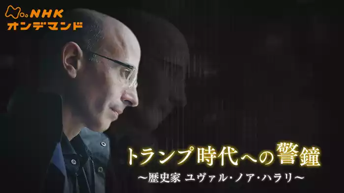 トランプ時代への警鐘