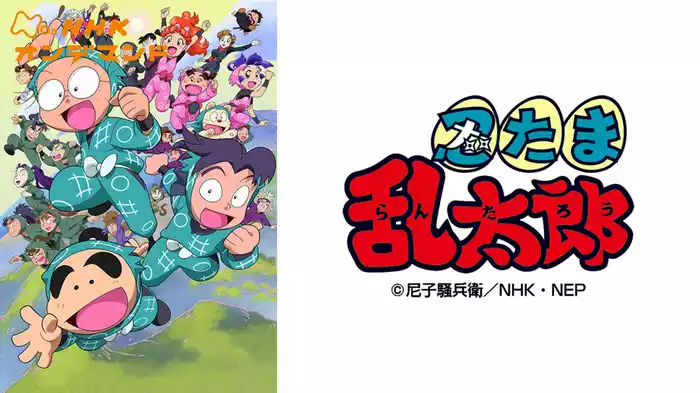アニメ　忍たま乱太郎（第１６シリーズ）