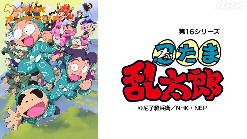アニメ　忍たま乱太郎（第１６シリーズ） - サムネイル