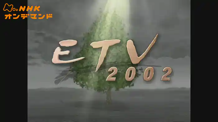 ＥＴＶ２００２
