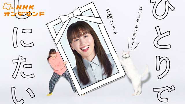 ひとりでしにたい