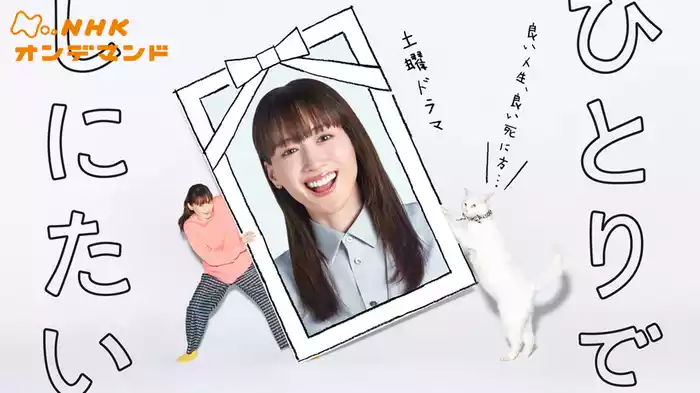 ひとりでしにたい
