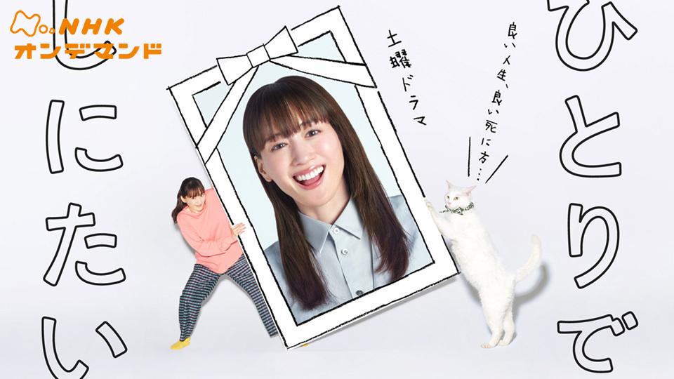 ひとりでしにたい