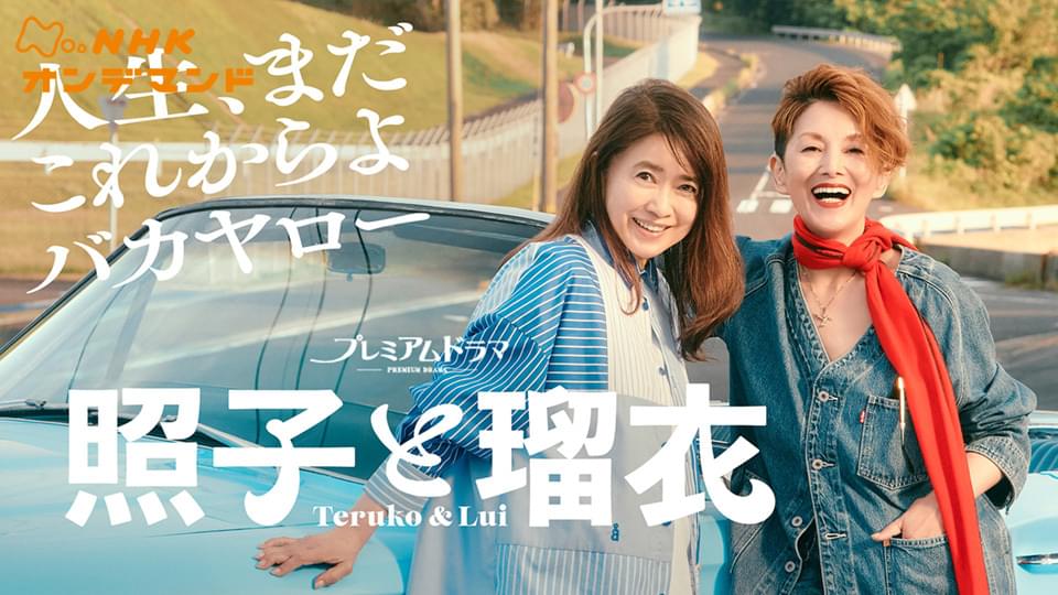 照子と瑠衣 - サムネイル