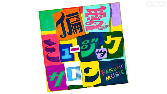 偏愛ミュージックサロン