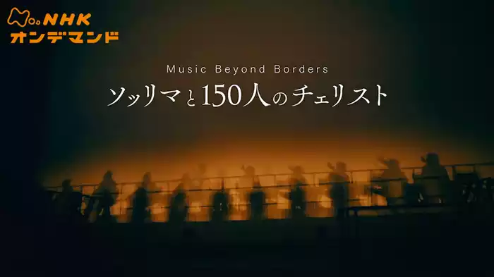 Ｍｕｓｉｃ　Ｂｅｙｏｎｄ　Ｂｏｒｄｅｒｓ