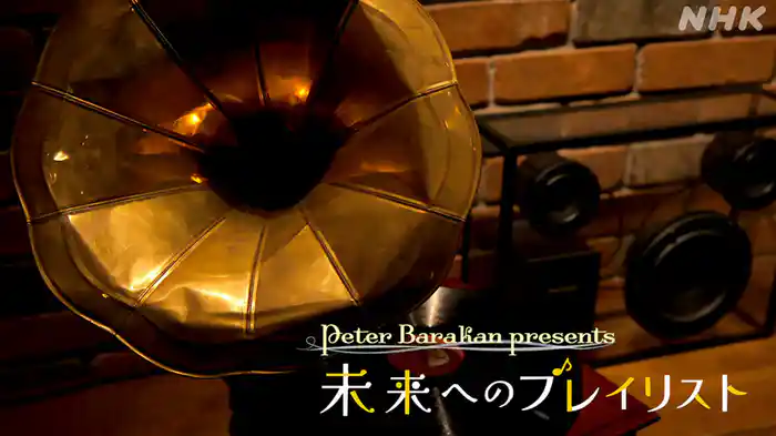 未来へのプレイリスト