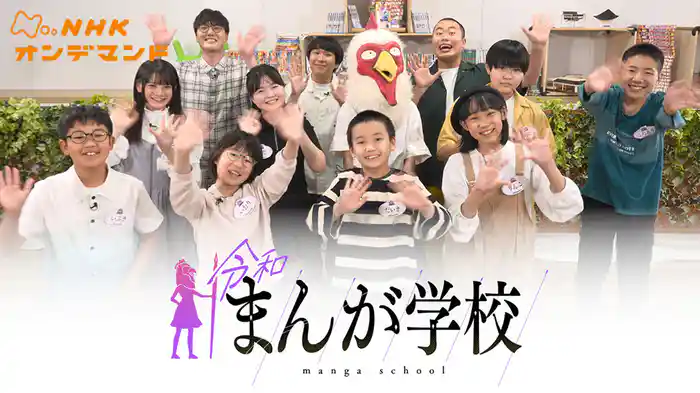 令和まんが学校