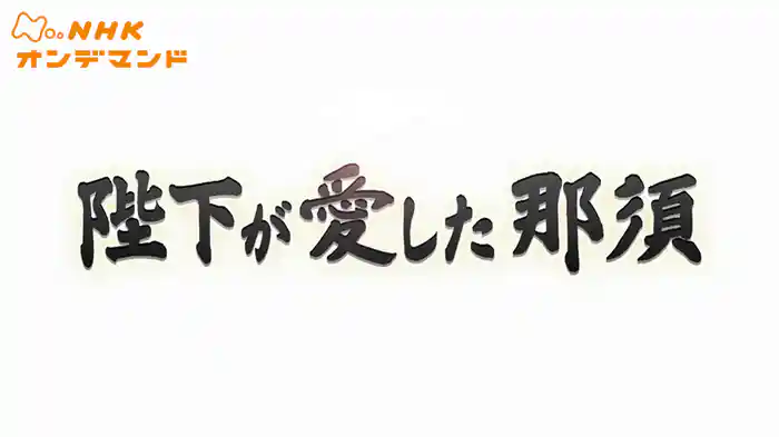 陛下が愛した那須