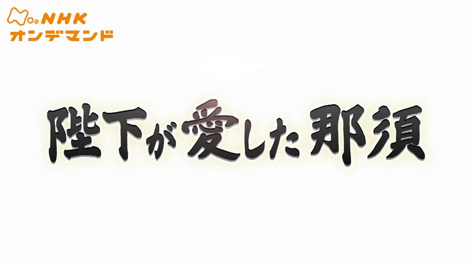陛下が愛した那須