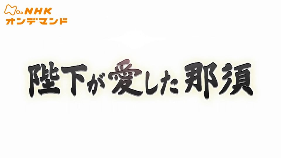 陛下が愛した那須