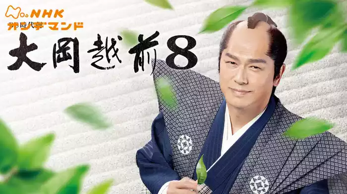 大岡越前８