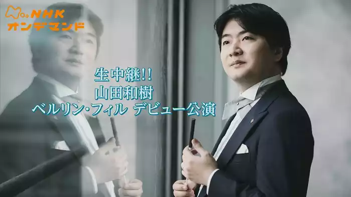 生中継！！　山田和樹　ベルリン・フィル　デビュー公演
