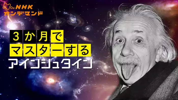 ３か月でマスターするアインシュタイン