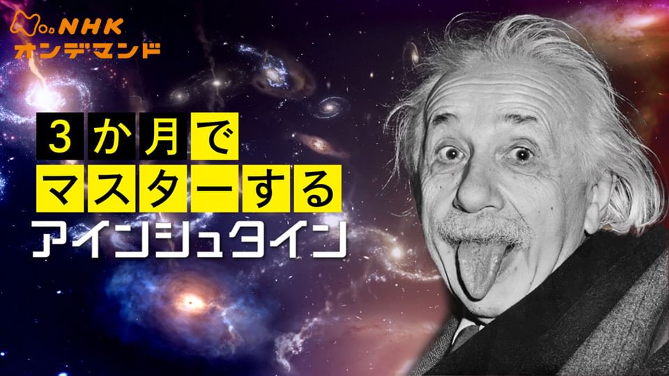 3か月でマスターするアインシュタイン