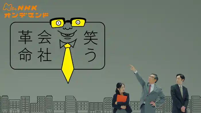 コント×ドキュメンタリー　笑う会社革命